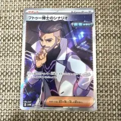 ポケカ　SR フトゥー博士のシナリオ