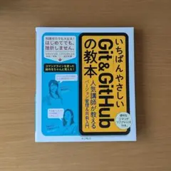 いちばんやさしいGit&GitHubの教本 人気講師が教えるバージョン管理&共…