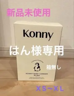 新品未使用 KONNY抱っこ紐