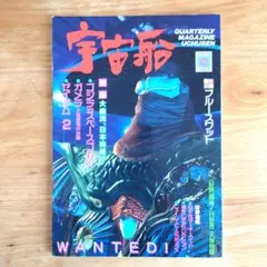 宇宙船 1994年 夏号