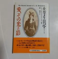 モンゴメリ 日記 愛その光と影 モンゴメリ日記（1897～1990）愛、その光と影(メアリー・ルビオ