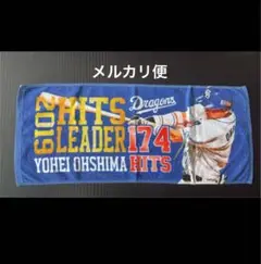 中日ドラゴンズ 大島洋平 2019年最多安打記念タオル