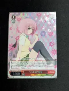 ヴァイスシュヴァルツ ToLOVEる お座りモモ