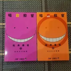暗殺教室3.4巻