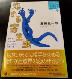 恋する寄生虫 　藤田紘一郎著