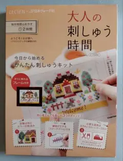 『大人の刺しゅう時間』刺繍キット ヴォーグ社