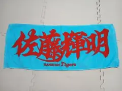 佐藤輝明 タオル　阪神タイガース