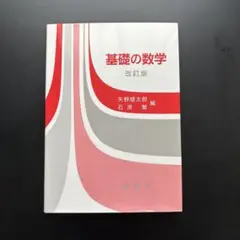 基礎の数学
