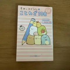 すみっコぐらしのことわざ108