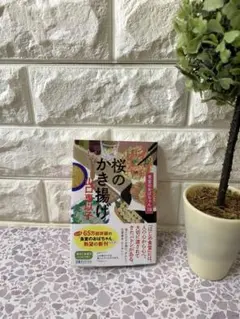 最新刊　食堂のおばちゃん18 桜のかき揚げ 山口　恵以子