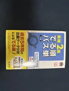 出る順パス　英検2級