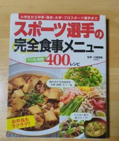 スポーツ選手の完全食事メニュー400レシピ