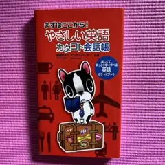 やさしい英語カタコト会話帳 : まずはここから!