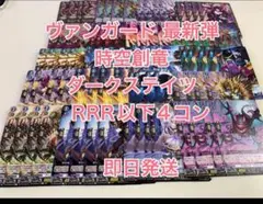 ヴァンガード　超勇爆裂　ダークステイツ　RRR以下4コン 水曜日発送 ヴァンガード 超勇爆裂 ダークステイツ4コン 4コン予約販売
