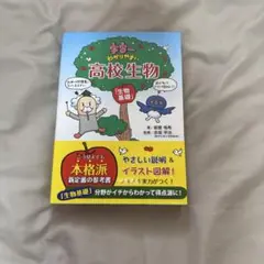 宇宙一わかりやすい高校生物 生物基礎