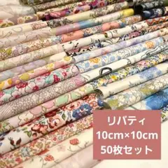 リバティ はぎれセット 50枚 10cm四方③