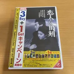 DVD 恋人たちの時刻('87角川春樹事務所) 未開封