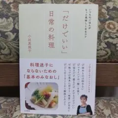 「だけでいい」日常の料理