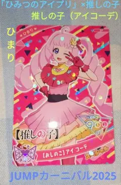 「ひみつのアイプリ」×推しの子カードゲーム