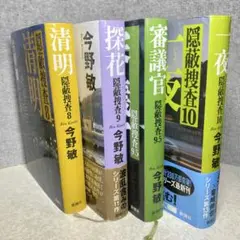 【今野敏】隠蔽捜査シリーズ　2冊セット　単行本　A5判　（バラ売りも可）