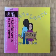 中山千夏＋佐藤允彦「ふたりのひとりごと」