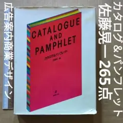 カタログ&パンフレット 佐藤晃一 グラフィック社 グラフィックデザイン 2025年最新】佐藤晃一 デザインの人気アイテム - メルカリ