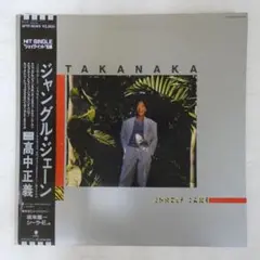 高中正義 Masayoshi Takanaka / Jungle Jane