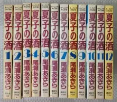 夏子の酒 全12巻セット 尾瀬あきら 講談社/モーニングKC