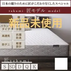 未使用訳あり　真空圧縮ロールでお届け 　匠モデルマットレス　D　ダブル　ブラック