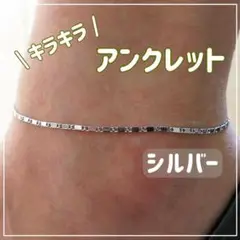 【シルバー】アンクレット 足首 レディース メンズ 韓国 チェーン シンプル