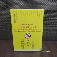 日月神示のサバイバルガイド&ナビゲーション　【915】