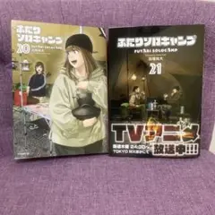 【最新巻含む】ふたりソロキャンプ 20・21巻 2冊セット
