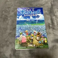 ポケットモンスター みんなの物語