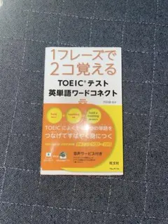 1フレーズで2コ覚えられる TOEICテスト