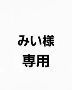 専用出品