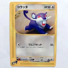 コラッタ eシリーズ 第1弾基本拡張パック 026/128