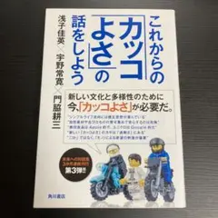 これからの「カッコよさ」の話をしよう
