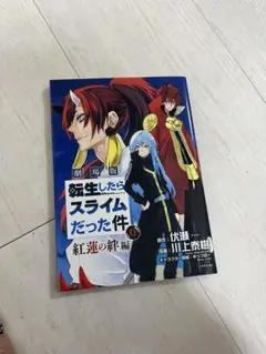 転生したらスライムだった件 映画特典 紅の絆編 0巻