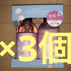 限定品YOLU 夜桜 カームナイトリペア シャンプー トリートメント各3個セット