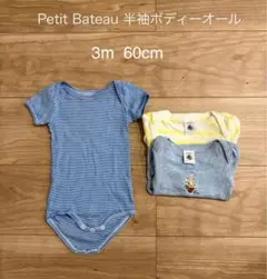 Petit Bateau 半袖ボディオール3枚組　3m 60cm