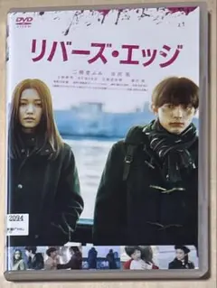 リバーズ・エッジ　DVD 二階堂ふみ/吉沢亮