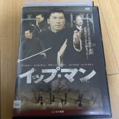 イップ・マン　誕生　DVD