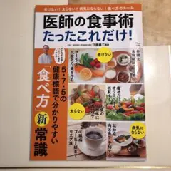 医師の食事術 たったこれだけ!