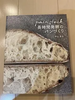 パンストック 長時間発酵のパンづくり