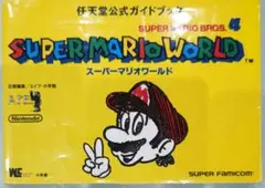 初版！スーパーファミコン スーパーマリオワールド 任天堂公式ガイドブック 小学館