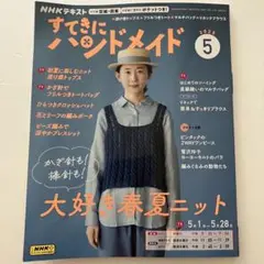 NHKすてきにハンドメイド2025年５月号