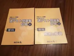 《四谷大塚》2023年実施　週テスト問題集 6年 上 理科 解答と解説