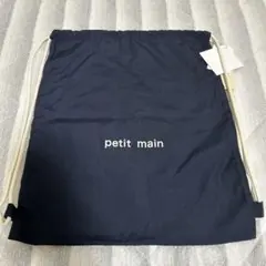 petit main ネイビー ナップザック　巾着