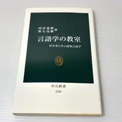 言語学の教室 : 哲学者と学ぶ認知言語学：西村 義樹 / 野矢 茂樹