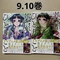 薬屋のひとりごと 9巻 10巻